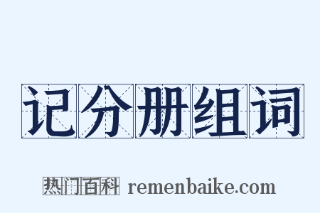 记分册组词是什么意思的图片